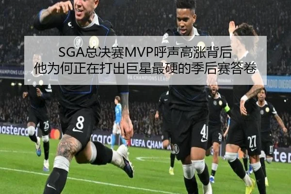 SGA总决赛MVP呼声高涨背后 他为何正在打出巨星最硬的季后赛答卷