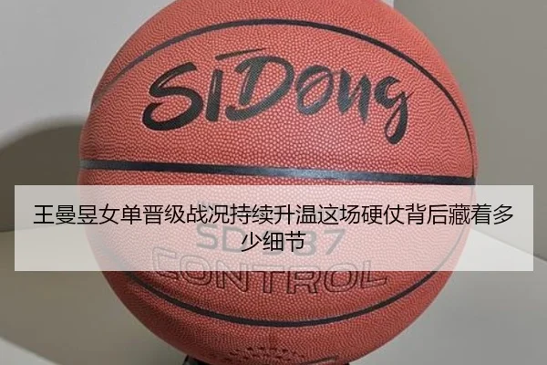 王曼昱女单晋级战况持续升温这场硬仗背后藏着多少细节